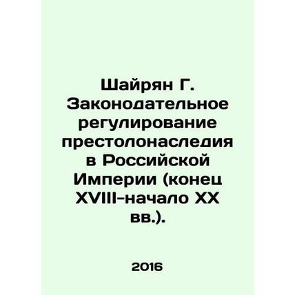 Shayrian G. Legislative regulation of succession to the throne in the Russian E