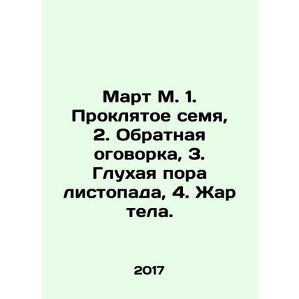 March M. 1. Damned Seed, 2. Backward Reservation, 3. Deaf leaf-drop pore, 4. Bo