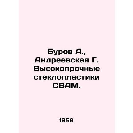 Burov A., Andreevskaya G. High-strength fiberglass plastics SWAM. In Russian /