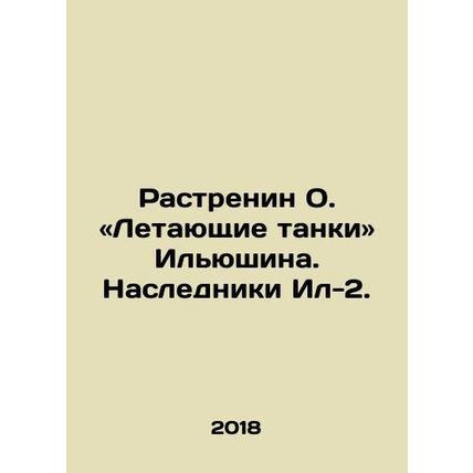 Rastrenin O. Flying Tanks. Ilyushin. The Heirs of the Il-2. In Russian /Rastren