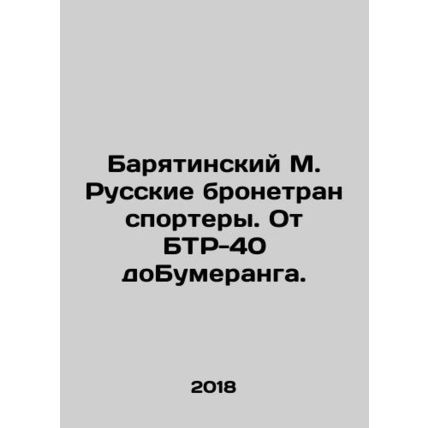 Baryatinsky M. Russian armoured personnel carriers. From BTR-40 to Boomerang. I