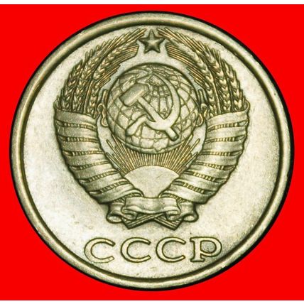 Ⰶ ANDROPOV (1982-1984): USSR (ex. russia) ★ 10 KOPECKS 1983★LOW START★NO RESERVE