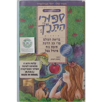 TALES OF THE BIBLE VOLUME 1 4 OLD TESTAMENT STORIES HEBREW LANGUAGE NTSC VIDEO