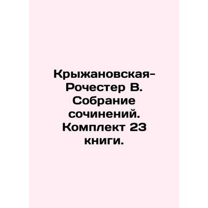 Kryzhanovskaya-Rochester V. Collection of essays. Set of 23 books. In Russian (a