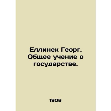 Jellinek Georg. General Teaching about the State. In Russian (ask us if in doubt