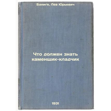 Chto dolzhen znat' kamenshchik-kladchik. In Russian /What a mason should know