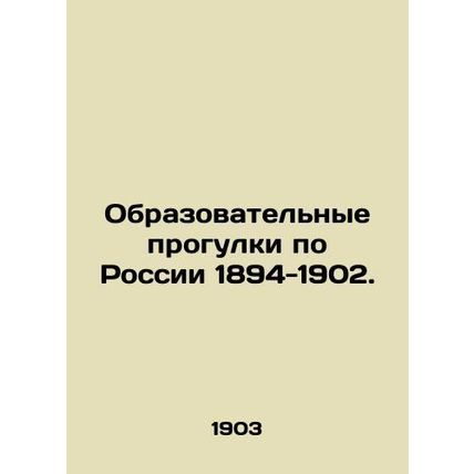 Educational walks in Russia 1894-1902. In Russian /Obrazovatelnye progulki po R