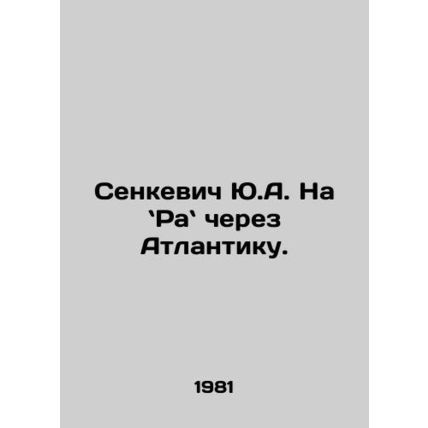 Yu.A. Senkiewicz on his way across the Atlantic. In Russian /Senkevich Yu.A. Na