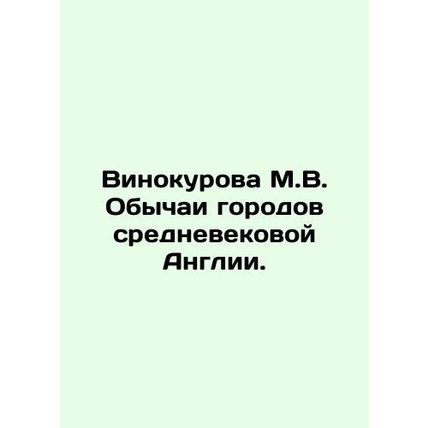 Vinokurova M.V. The customs of medieval Englands cities. In Russian /Vinokurova
