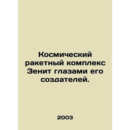 Zenit space rocket complex through the eyes of its creators. In Russian (ask us