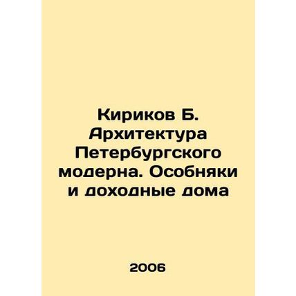 Kirikov B. Architecture of St. Petersburg Art Nouveau. Mansions and Income House