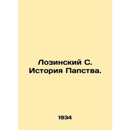 Lozinsky S. The History of the Papacy. In Russian (ask us if in doubt)/Lozinskiy