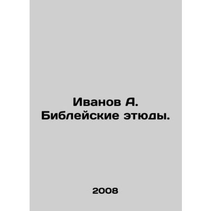 Ivanov A. Biblical studies. In Russian /Ivanov A. Bibleyskie etyudy.