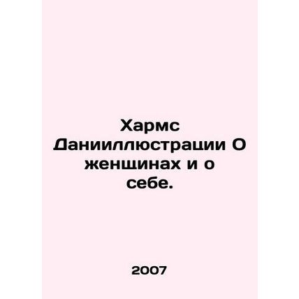 Harms Daniel Illustrations About Women and Myself. In Russian /Kharms Daniilly