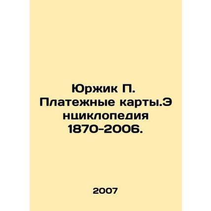 Yurzhik P. Payment cards. Encyclopedia 1870-2006. In Russian /Yurzhik P. Plat