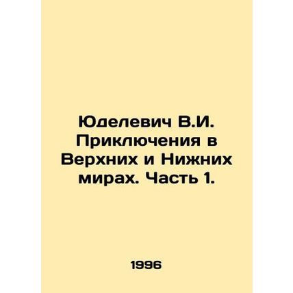 Yudelevich V.I. Adventures in the Upper and Lower Worlds. Part 1. In Russian /Y