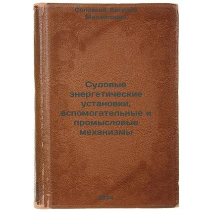Sudovye energeticheskie ustanovki, vspomogatel'nye i promyslovye mekhanizmy. ...