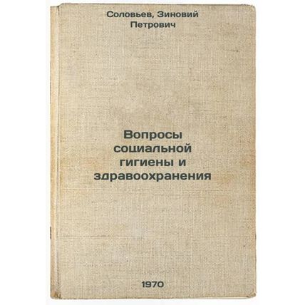 Voprosy sotsial'noy gigieny i zdravookhraneniya. In Russian /Social Hygiene a...