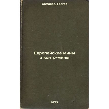 Evropeyskie miny i kontr-miny. In Russian /European mines and counter-mines