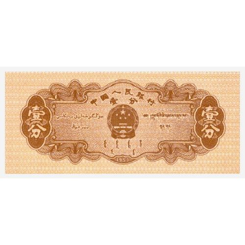 1953 China 1 Fen Banknote UNC