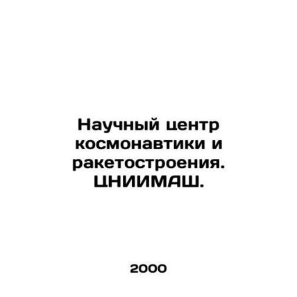 Scientific center of cosmonautics and rocket engineering. TsNIIMASH. In Russian