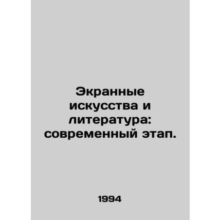 Screen Arts and Literature: The Modern Stage. In Russian /Ekrannye iskusstva i