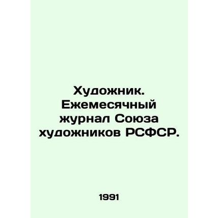 Artist. Monthly magazine of the Union of Artists of the RSFSR. In Russian /Khud