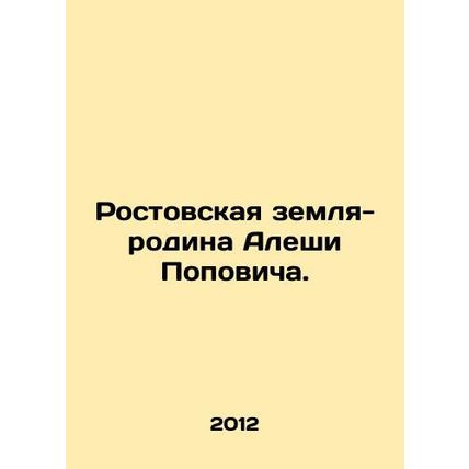 Rostov homeland of Alyosha Popovich. In Russian /Rostovskaya zemlya-rodina Ales