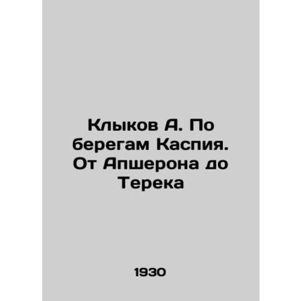 A. Klykov on the shores of the Caspian Sea. From Absheron to Terek In Russian (a