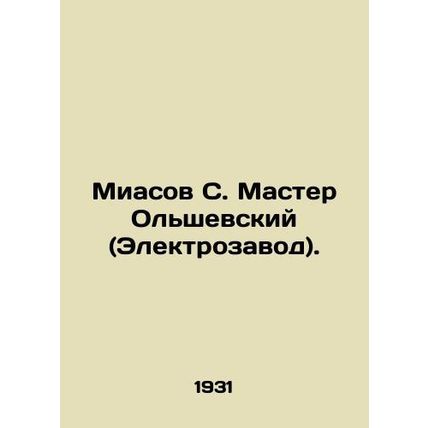 Miasov S. Master Olshevsky (Electrozavod). In Russian (ask us if in doubt)/Miaso