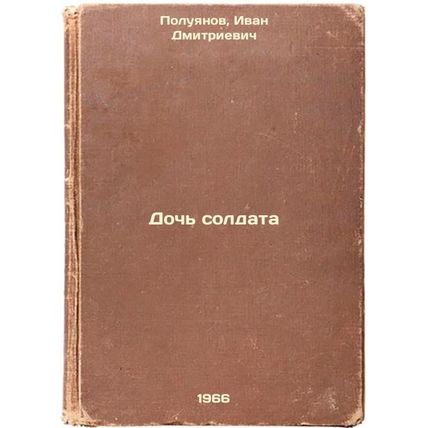 Doch' soldata. In Russian /The Soldier's Daughter