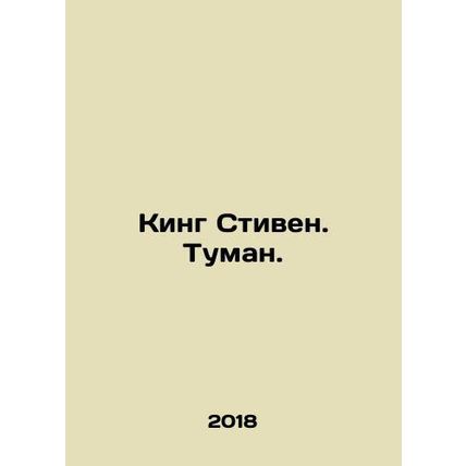 King Stephen. Fog. In Russian /King Stiven. Tuman.