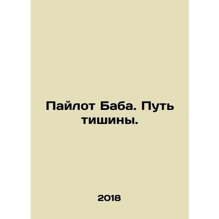 Pilot Baba. The Way of Silence. In Russian /Paylot Baba. Put tishiny.