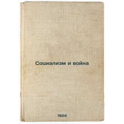 Sotsializm i voyna. In Russian /Socialism and War