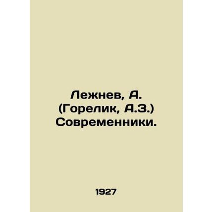 Lezhnev, A. (Gorelik, A.Z.) Sovremenniki. In Russian (ask us if in doubt)/Lezhne