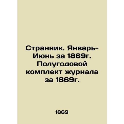 Wanderer. January-June for 1869. Semi-annual magazine set for 1869. In Russian