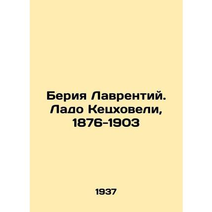 Beria Lavrentii. Lado Quetzkhoveli, 1876-1903 In Russian /Beriya Lavrentiy. Lado