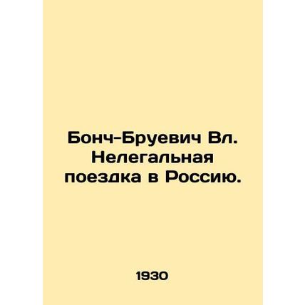 Bonch-Bruevich Vl. Illegal trip to Russia. In Russian /Bonch-Bruevich Vl. Nelega