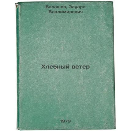 Khlebnyy veter/Bread Wind In Russian
