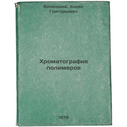 Khromatografiya polimerov/Polymer chromatography In Russian