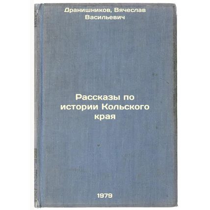 Rasskazy po istorii Kolskogo kraya/Stories on the History of the Kola Krai In...
