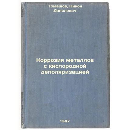 Korroziya metallov s kislorodnoy depolyarizatsiey. In Russian /Corrosion of o...