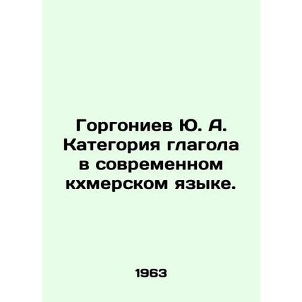 Yu. A. Gorgoniev, verb category in modern Khmer language. In Russian /Gorgoniev