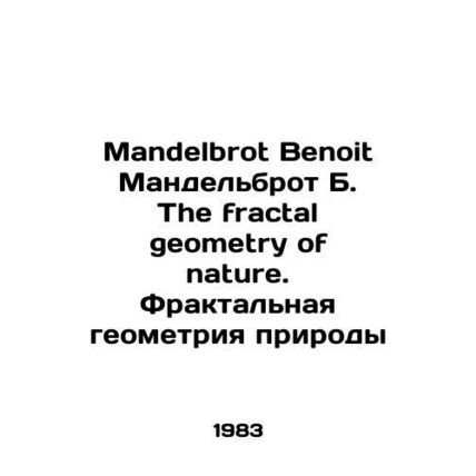 Mandelbrot Benoit Mandelbrot B. The fractal geometry of nature. Fractal geometr