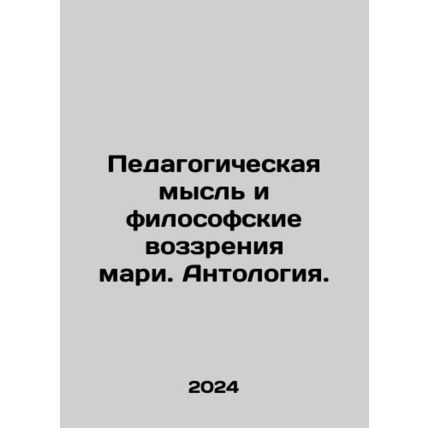 Educational Thought and Philosophy of the Mari. Anthology. In Russian /Pedagog