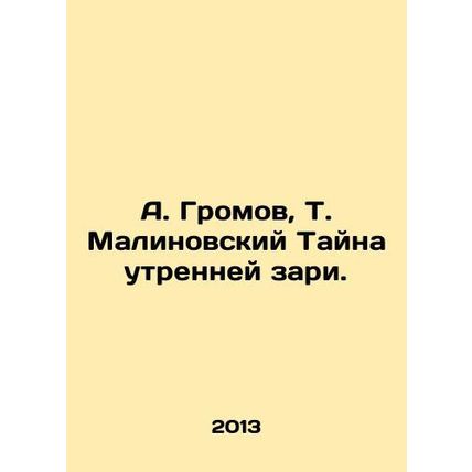 A. Gromov, T. Malinovsky The Secret of the Morning Dawn. In Russian /A. Gromov