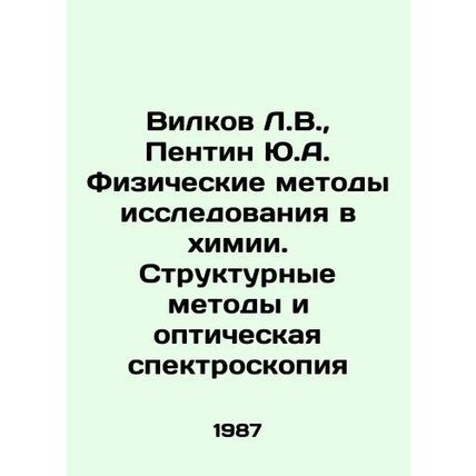 Wilkov L.V., Pentin Yu.A. Physical methods of research in chemistry. Structura