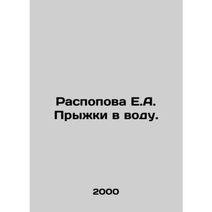 Raspova E.A. Diving. In Russian /Raspopova E.A. Pryzhki v vodu.