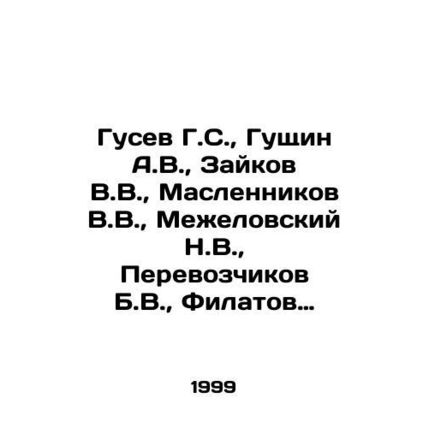 Gusev G.S., Gushchin A.V., Zaykov V.V., Maslennikov V.V., Mezhelovsky N.V.,
