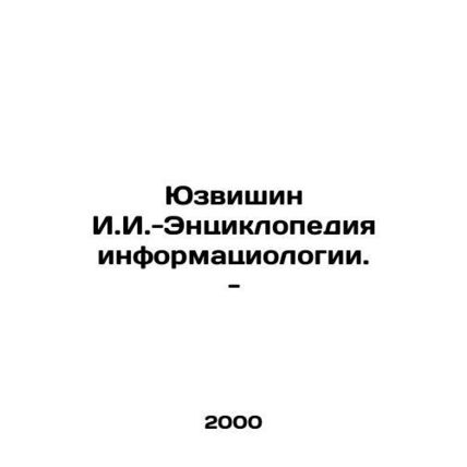 Yuzvishin I.I.-Encyclopedia of Informationology. - In Russian /Yuzvishin I.I.-E